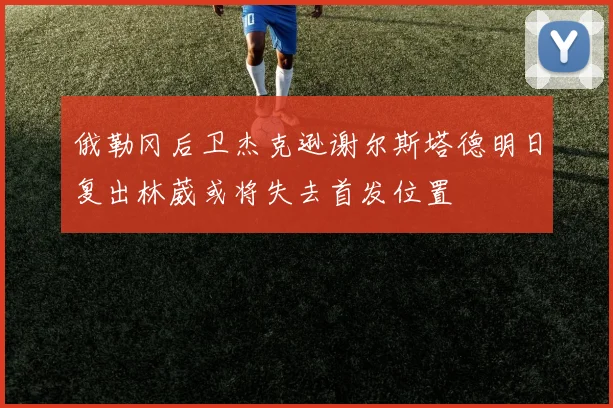 俄勒冈后卫杰克逊谢尔斯塔德明日复出林葳或将失去首发位置