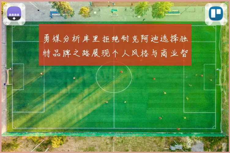 勇媒分析库里拒绝耐克阿迪选择独特品牌之路展现个人风格与商业智慧