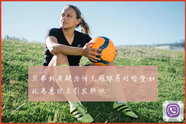 贝弗利质疑为何无冠球员对哈登如此恶意攻击引发热议