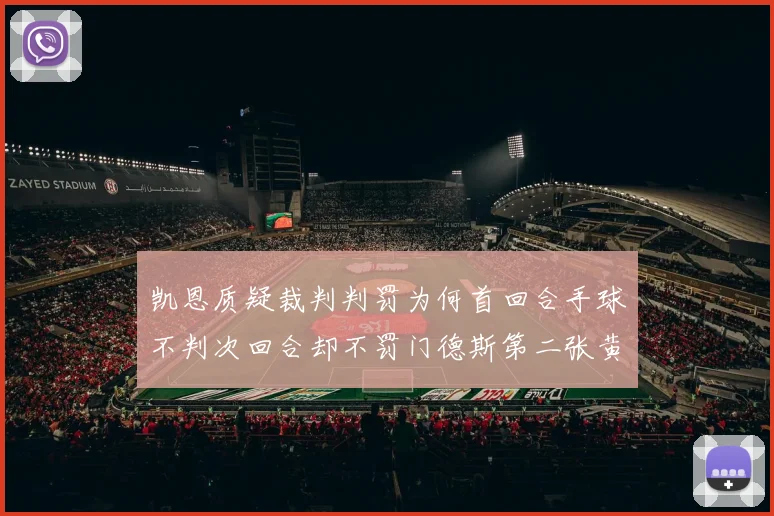 凯恩质疑裁判判罚为何首回合手球不判次回合却不罚门德斯第二张黄牌