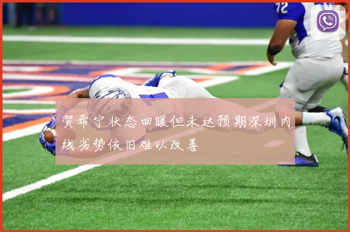 贺希宁状态回暖但未达预期深圳内线劣势依旧难以改善