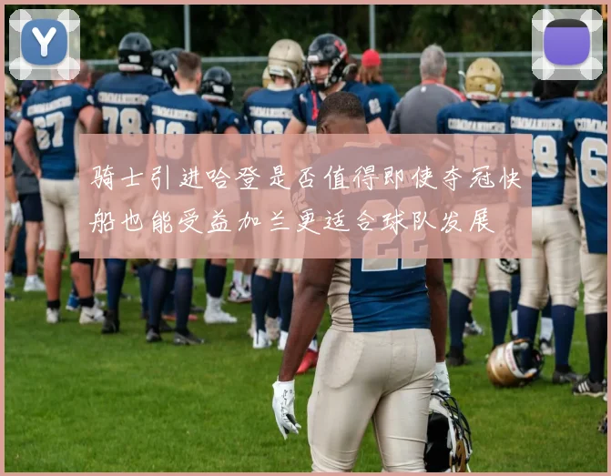 骑士引进哈登是否值得即使夺冠快船也能受益加兰更适合球队发展
