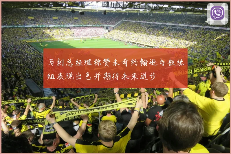 马刺总经理称赞米奇约翰逊与教练组表现出色并期待未来进步