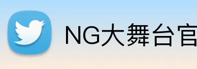 NG大舞台官网 Logo